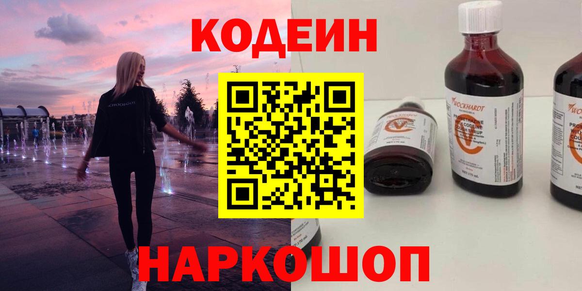 Кодеин напиток Lean (лин)  Вход с VPN  Саяногорск 